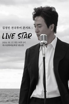 김정민 전국투어 콘서트 : LIVE STAR - 대구 이미지