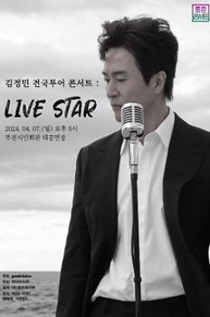 김정민 전국투어 콘서트 : LIVE STAR - 부천 이미지