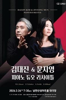 김대진&문지영 피아노 듀오 리사이틀 - 경기 광주 이미지