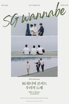 2024 SG워너비 콘서트 : 우리의 노래 - 인천 이미지