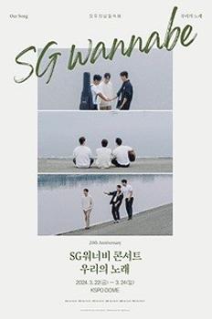2024 SG워너비 콘서트 : 우리의 노래 - 서울 이미지