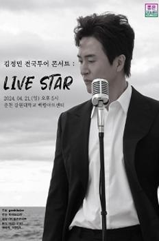 김정민 전국투어 콘서트 : LIVE STAR - 춘천 이미지