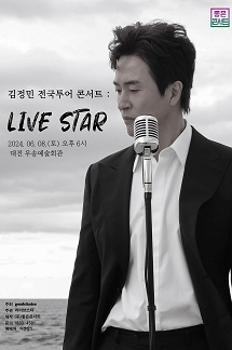 김정민 전국투어 콘서트 : LIVE STAR - 대전 이미지