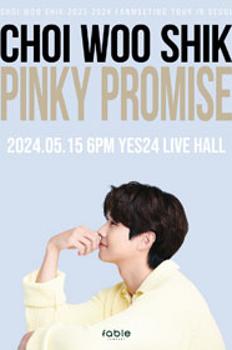 2023-2024 최우식 아시아 팬미팅 투어 "Pinky Promise" in 서울! 이미지