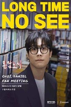 2024 CHOI DANIEL Fan Meeting in SEOUL [Long time no see] 이미지