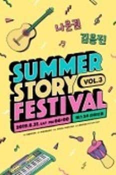Summer Story Festival Vol.3 이미지