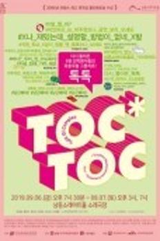 톡톡(TOC TOC) - 인천 이미지