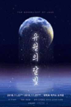 유월의 달빛 이미지