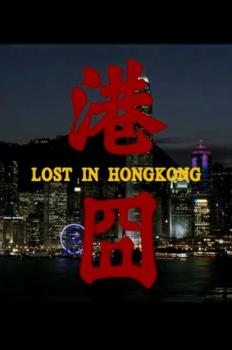 로스트 인 홍콩 이미지