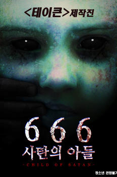 666 사탄의 아들 이미지