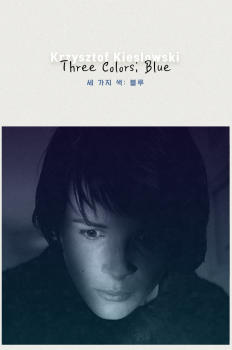 세 가지 색 : 블루 이미지