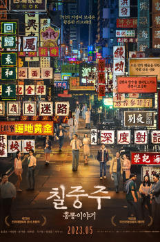 칠중주: 홍콩 이야기 이미지