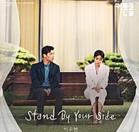 Stand By Your Side (Inst.) 이미지