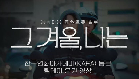 한국영화아카데미(KAFA) 동문 릴레이 응원 영상