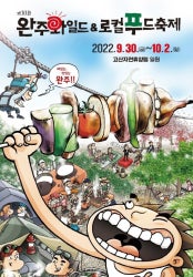 완주 와일드&로컬푸드축제 전시 썸내일