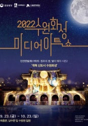 수원화성 미디어아트쇼 전시 썸내일