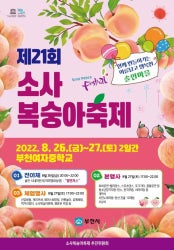 부천 소사복숭아축제 전시 썸내일
