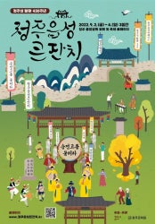 청주읍성큰잔치 전시 썸내일