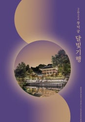 창덕궁 달빛기행 전시 썸내일