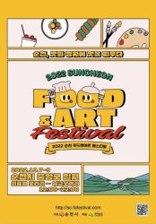 순천 푸드앤아트 페스티벌 전시 썸내일