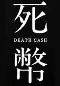사폐 -DEATH CASH-