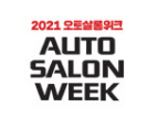 2021 오토살롱위크