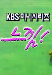 느낌