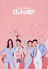 최고의 이혼