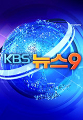 KBS 뉴스 9