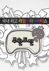 무한도전(토.토.가2 - 젝스키스)