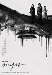 나의 나라