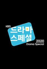KBS 드라마 스페셜 2020