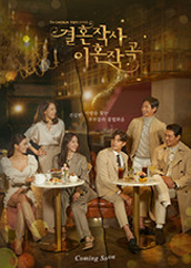 결혼작사 이혼작곡