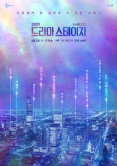 드라마 스테이지 2021