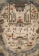 조선구마사