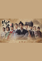 보쌈-운명을 훔치다