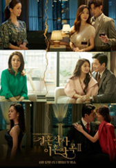 결혼작사 이혼작곡2