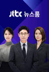 JTBC뉴스룸