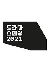 KBS 드라마 스페셜 2021