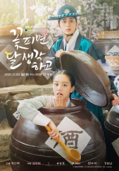 꽃 피면 달 생각하고