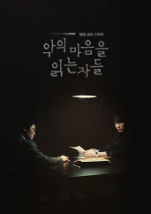 악의 마음을 읽는 자들