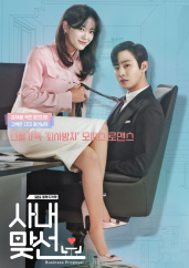 사내맞선