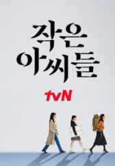 작은 아씨들
