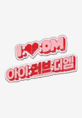 아이:러브:디엠