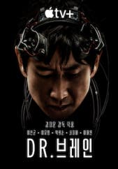 Dr. 브레인