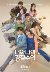 너와 나의 경찰수업