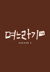 며느라기2…ing