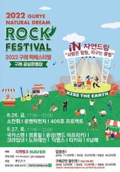 2022 구례 자연드림 락페스티벌 전시 썸내일