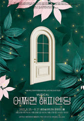 어쩌면 해피엔딩 | 렛미스타트 전시 썸내일