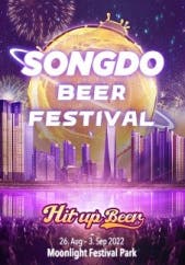 2022 송도맥주축제 전시 썸내일